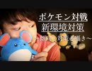 囁き声で新ポケモン対戦環境を説明する【Okano's ASMR】