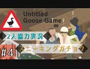 【Untitled Goose Game】いたずらしても可愛ければ許される【part4】