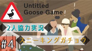 【Untitled Goose Game】いたずらしても可愛ければ許される【part4】