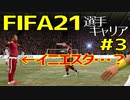 【FIFA21実況】戦術は俺！～スキルムーブを駆使してフットボール界を席巻せよ～ Part003