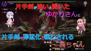 【MHXX】片手剣が強いと聞いたゆかりさんと片手剣で獰猛化と戦わされる茜ちゃん　#EX【VOICEROID実況】