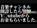 【KIRI】音楽チャンネル開設したらY●utubeからお金もらいました。#01【SMGC】【YouTubers LIFE OMG】