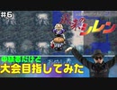 【#6】中級者だけど大会目指してみた【風来のシレン】