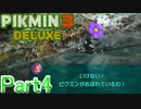 【実況】木の根に阻まれた川に落ちたピクミン救出劇【ピクミン3デラックス】Part4