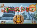 顔面を転がすぞ！-ユニットチャレンジ他 inオーストリア-【ロック・オブ・エイジス：メイク＆ブレイク実況】part22
