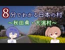 【CeVIO解説】８分でわかる秋田県大潟村【村８分】