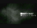 【初見実況プレイ】今日から始める重力操作 GRAVITYDAZE その１０
