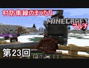 【実況】村防衛線のまったりMinecraftマルチ　第23回