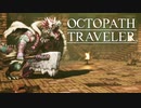それぞれの物語 OCTOPATH TRAVELER 実況プレイ part78