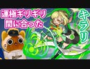 【モンスト実況】卒業してしまったキラリをギリギリ運極にする【超究極】