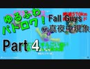 【ゆるふわバトロア！？Fall Guys実況】＠真夜中現象（ミッドナイトフェノメノン）#4