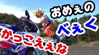 【バイク動画】修理預行途中見景色動画【CBR400RR】