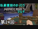 【実況】臥薪嘗胆のまったりMinecraftマルチ　第24回