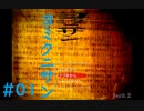 【ゆっくり実況】（完結済み）ヨミクニサン　01