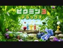 【ピクミン3 デラックス】人生初ピクミン【実況】Part01