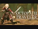 それぞれの物語 OCTOPATH TRAVELER 実況プレイ part79