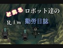 【RimWorld】とある少年のRim放浪記【ゆっくり動画】 part14