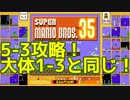 マリオ35解説攻略：5-3は1-3と同じ立ち回り。でもキラーに注意！【スーパーマリオブラザーズSUPER MARIO BROSバトロワ】