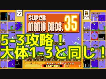 マリオ35解説攻略：5-3は1-3と同じ立ち回り。でもキラーに注意！【スーパーマリオブラザーズSUPER MARIO BROSバトロワ】