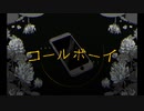 【あしゃー】　コールボーイ　うたいました
