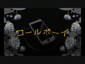 【あしゃー】　コールボーイ　うたいました