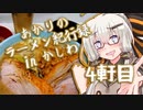 あかりのラーメン紀行録in柏 4軒目【VOICEROIDグルメ】