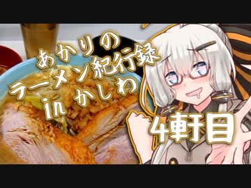 あかりのラーメン紀行録in柏 4軒目【VOICEROIDグルメ】