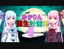 【琴葉姉妹】ゆかりん蘇生計画【死ぬってどゆこと？】