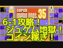 マリオ35解説攻略：6-1はジュゲム面。ジュゲム地獄になる前に出来るだけコイン稼ぎをしたい【スーパーマリオブラザーズSUPER MARIO BROSバトロワ】