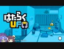 【VOICEROID実況】東北きりたんと音街ウナのはたらくUFO【はたらくUFO】