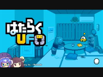 【VOICEROID実況】東北きりたんと音街ウナのはたらくUFO【はたらくUFO】