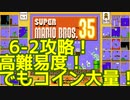 マリオ35解説攻略：6-2は隠しでコイン稼ぎ！でもそんな余裕あるかな？【スーパーマリオブラザーズSUPER MARIO BROSバトロワ】