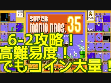 マリオ35解説攻略：6-2は隠しでコイン稼ぎ！でもそんな余裕あるかな？【スーパーマリオブラザーズSUPER MARIO BROSバトロワ】