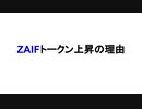 ZAIFトークン上昇の理由