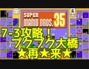 マリオ35解説攻略：7-3は2-3と同じプクプクアスレチック！【スーパーマリオブラザーズSUPER MARIO BROSバトロワ】