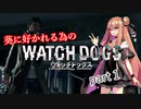 葵に好かれる為の【WATCH DOGS】 part1