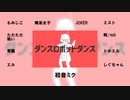 【エンジョイ部員10人で】ダンスロボットダンス【歌ってみた】