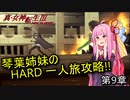 真・女神転生Ⅲ VOICEROID実況 マニクロ版HARD ホモ修羅のみで征く一人旅 part9