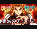 【 #鬼滅の刃 】煉獄杏寿郎クイズ 無限列車編公開記念