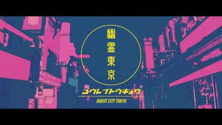 【赤咲湊】幽霊東京【CeVIOカバー】