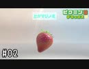 【実況】とちおとめかな？　#02【ピクミン3デラックス】