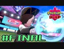 【実況】絶対レジェンドになってやる！ PartFinal【ポケットモンスター シールド】