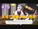 【ツイステ】脱サラしたすぎる男の初見実況プレイ【ツイステッドワンダーランド】#19