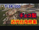 【WoT：Konštrukta T-34/100】ゆっくり実況でおくる戦車戦Part816 byアラモンド