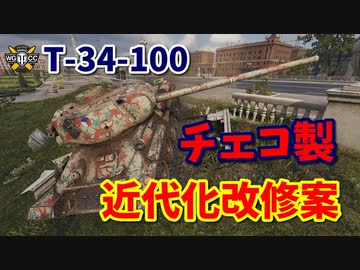 【WoT：Konštrukta T-34/100】ゆっくり実況でおくる戦車戦Part816 byアラモンド