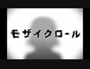 モザイクロールを歌いました【大石ころた】