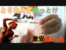 【激安生ハム】業務スーパーで買った明治ケンコーハムの生ハム切り落としが梅チューハイと相性が良くて涙が止まらない（俺の食レポ）[俺のシリーズ]