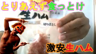 【激安生ハム】業務スーパーで買った明治ケンコーハムの生ハム切り落としが梅チューハイと相性が良くて涙が止まらない（俺の食レポ）[俺のシリーズ]