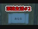 [Raft]漂流生活#2[ゆっくり実況]