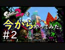 【スプラトゥーン２】Splatoon2を今からやってみた。#2【実況プレイ】